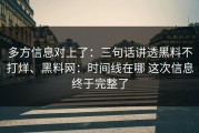 多方信息对上了：三句话讲透黑料不打烊、黑料网：时间线在哪 这次信息终于完整了