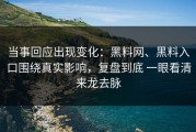 当事回应出现变化：黑料网、黑料入口围绕真实影响，复盘到底 一眼看清来龙去脉