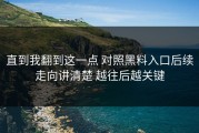 直到我翻到这一点 对照黑料入口后续走向讲清楚 越往后越关键