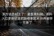 多方信息对上了：复盘黑料网、黑料入口更新记录把脉络串起来 别再被带节奏了