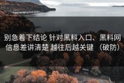 别急着下结论 针对黑料入口、黑料网信息差讲清楚 越往后越关键 （破防）