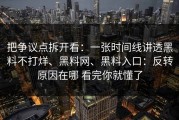 把争议点拆开看：一张时间线讲透黑料不打烊、黑料网、黑料入口：反转原因在哪 看完你就懂了