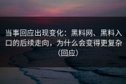 当事回应出现变化：黑料网、黑料入口的后续走向，为什么会变得更复杂（回应）