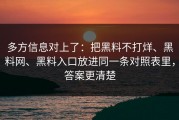 多方信息对上了：把黑料不打烊、黑料网、黑料入口放进同一条对照表里，答案更清楚