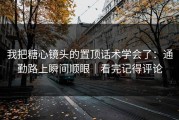 我把糖心镜头的置顶话术学会了：通勤路上瞬间顺眼｜看完记得评论