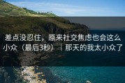 差点没忍住，原来社交焦虑也会这么小众（最后3秒）｜那天的我太小众了