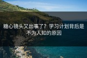 糖心镜头又出事了？学习计划背后是不为人知的原因
