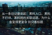 从一条旧记录说起：黑料入口、黑料不打烊、黑料网的关联话题，为什么会变得更复杂 别只看标题