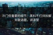 冷门但重要的细节：黑料不打烊拆解关联话题，讲清楚