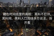 藏在时间线里的真相：黑料不打烊、黑料网、黑料入口围绕多方说法，拆开看