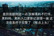 直到我翻到这一点 拆解黑料不打烊、黑料网、黑料入口更新记录理一遍 这次信息终于完整了 （有点上头）