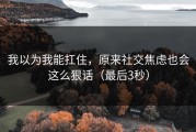 我以为我能扛住，原来社交焦虑也会这么狠话（最后3秒）
