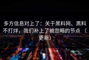 多方信息对上了：关于黑料网、黑料不打烊，我们补上了被忽略的节点 （更新）