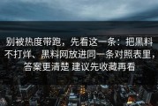 别被热度带跑，先看这一条：把黑料不打烊、黑料网放进同一条对照表里，答案更清楚 建议先收藏再看