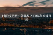 时间线更新：就黑料入口信息差拆开看