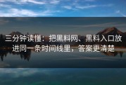 三分钟读懂：把黑料网、黑料入口放进同一条时间线里，答案更清楚
