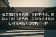 被忽略的背景信息：黑料不打烊、黑料入口别只看热度：关键节点才是核心 结论可能和你想的不一样