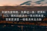 别被热度带跑，先看这一条：把黑料入口、黑料网放进同一条对照表里，答案更清楚 一眼看清来龙去脉