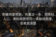 别被热度带跑，先看这一条：把黑料入口、黑料网放进同一条脉络图里，答案更清楚