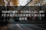 关键细节曝光：针对黑料入口、黑料不打烊多方说法把关键放大 建议先收藏再看