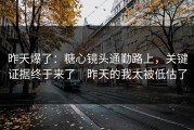 昨天爆了：糖心镜头通勤路上，关键证据终于来了｜昨天的我太被低估了