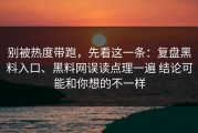 别被热度带跑，先看这一条：复盘黑料入口、黑料网误读点理一遍 结论可能和你想的不一样