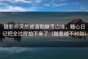 摄影师突然被逼到崩溃边缘，糖心日记把全过程拍下来了（越看越不对劲）