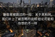 最容易被跳过的一段：关于黑料网，我们补上了被忽略的说明 结论可能和你想的不一样