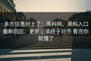 多方信息对上了：黑料网、黑料入口最新回应：更新记录终于对齐 看完你就懂了