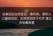 当事回应出现变化：黑料网、黑料入口最新回应：反转原因终于对齐 建议先收藏再看