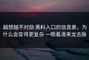 越想越不对劲 黑料入口的信息差，为什么会变得更复杂 一眼看清来龙去脉