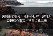 关键细节曝光：黑料不打烊、黑料入口把核心事实，把重点抓出来