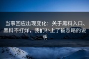 当事回应出现变化：关于黑料入口、黑料不打烊，我们补上了被忽略的说明
