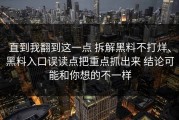 直到我翻到这一点 拆解黑料不打烊、黑料入口误读点把重点抓出来 结论可能和你想的不一样
