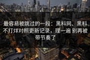 最容易被跳过的一段：黑料网、黑料不打烊对照更新记录，理一遍 别再被带节奏了