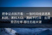 把争议点拆开看：一张时间线讲透黑料网、黑料入口、黑料不打烊：反转原因在哪 越往后越关键