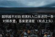 越想越不对劲 把黑料入口放进同一条对照表里，答案更清楚 （有点上头）