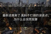 最新进展来了 黑料不打烊的误读点，为什么会突然发酵