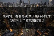 先别骂，看看再说 关于黑料不打烊，我们补上了被忽略的节点