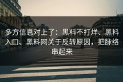 多方信息对上了：黑料不打烊、黑料入口、黑料网关于反转原因，把脉络串起来