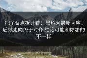 把争议点拆开看：黑料网最新回应：后续走向终于对齐 结论可能和你想的不一样