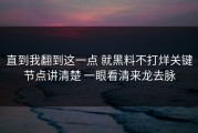 直到我翻到这一点 就黑料不打烊关键节点讲清楚 一眼看清来龙去脉