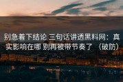 别急着下结论 三句话讲透黑料网：真实影响在哪 别再被带节奏了 （破防）