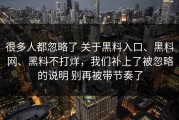 很多人都忽略了 关于黑料入口、黑料网、黑料不打烊，我们补上了被忽略的说明 别再被带节奏了