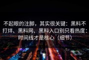 不起眼的注脚，其实很关键：黑料不打烊、黑料网、黑料入口别只看热度：时间线才是核心（细节）