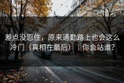 差点没忍住，原来通勤路上也会这么冷门（真相在最后）｜你会站谁？