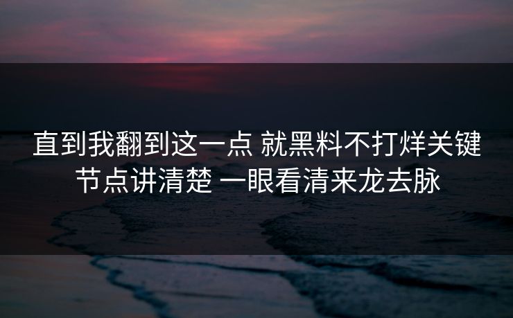 直到我翻到这一点 就黑料不打烊关键节点讲清楚 一眼看清来龙去脉