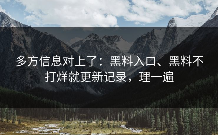 多方信息对上了：黑料入口、黑料不打烊就更新记录，理一遍