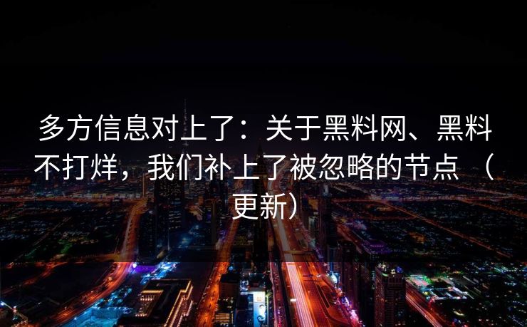 多方信息对上了：关于黑料网、黑料不打烊，我们补上了被忽略的节点 （更新）
