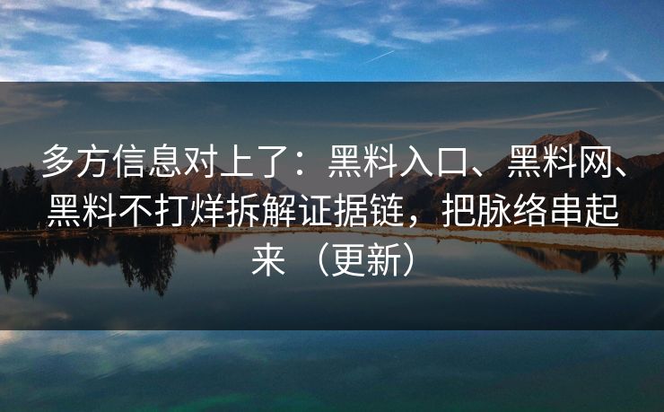 多方信息对上了：黑料入口、黑料网、黑料不打烊拆解证据链，把脉络串起来 （更新）
